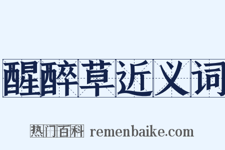醒醉草近义词是什么意思的图片